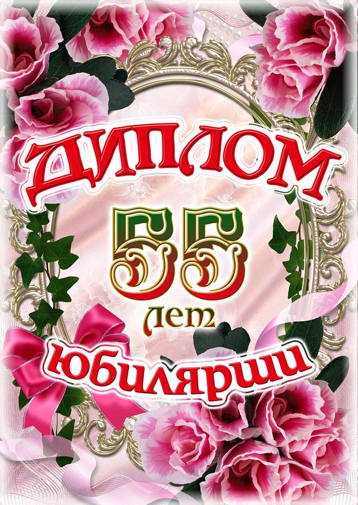 Диплом Юбиляра 55