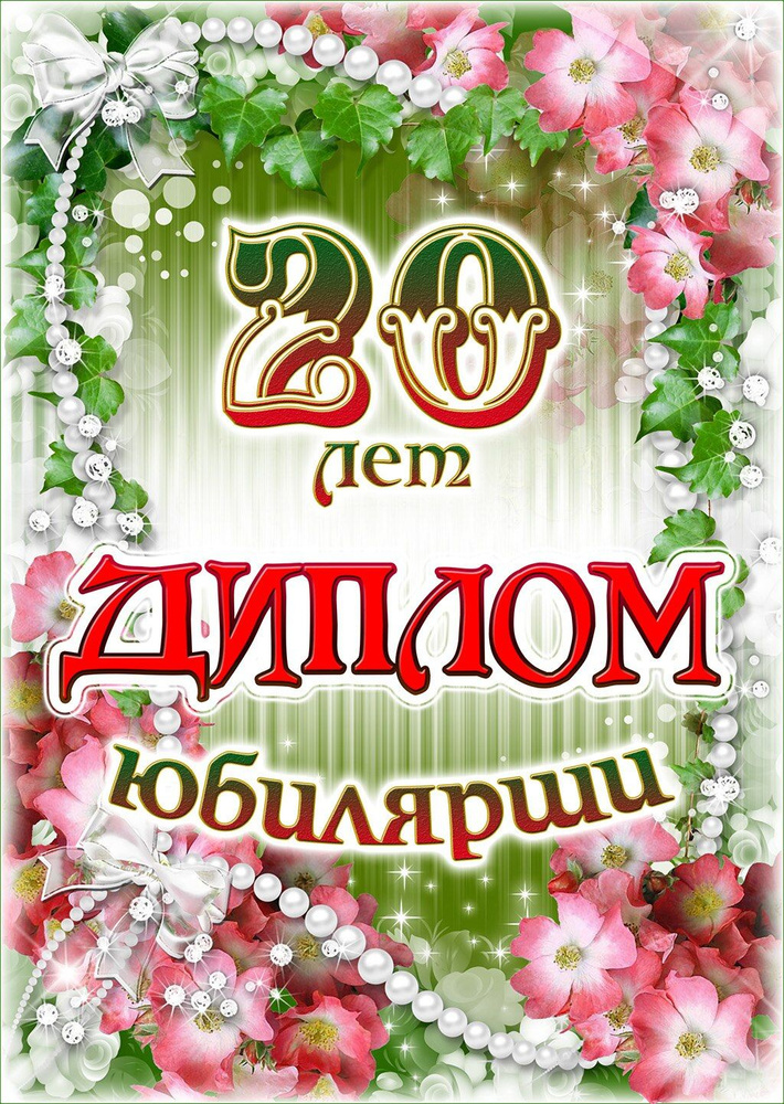 Подарочный диплом для награждения на Юбилей девушке 20 лет, 150 х 210 мм  #1