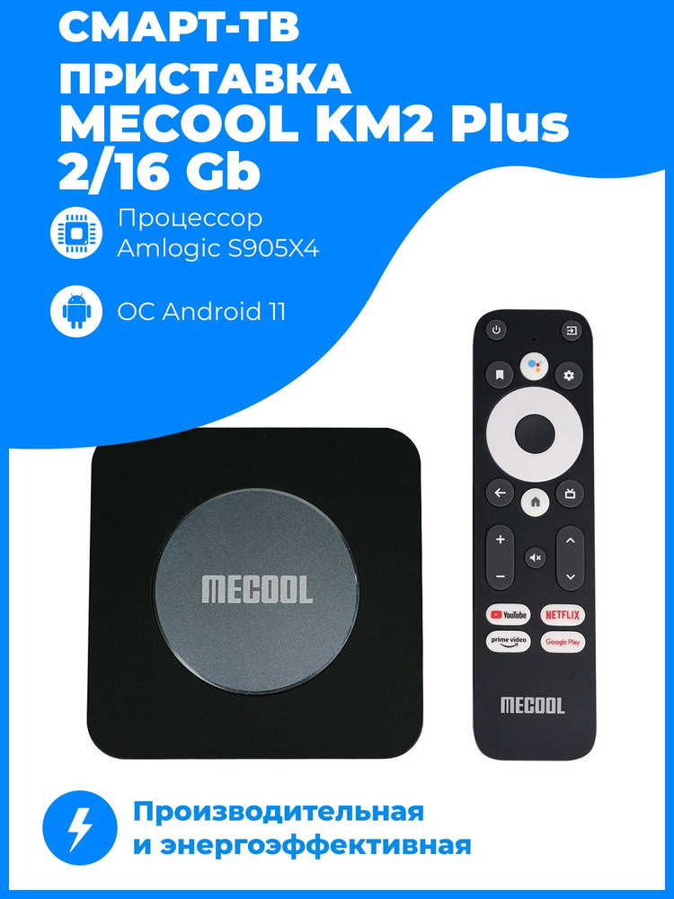Медиаплеер MECOOL KM2 Plus 2/16 Gb Amlogic S905X4 #1