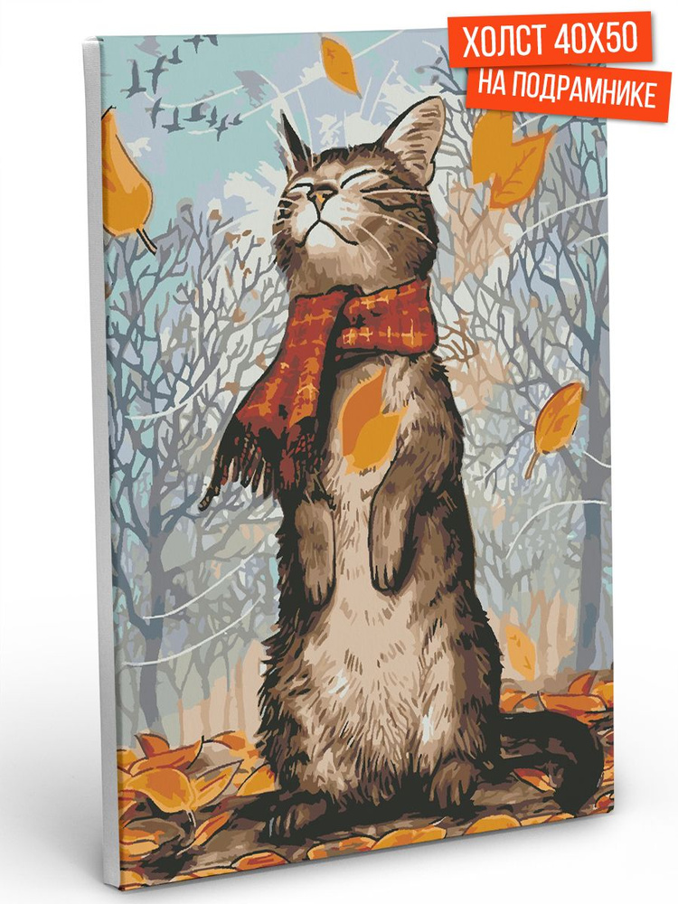 Картина по номерам Hobruk "Осенний котик", на холсте на подрамнике 40х50, раскраска по номерам, набор #1