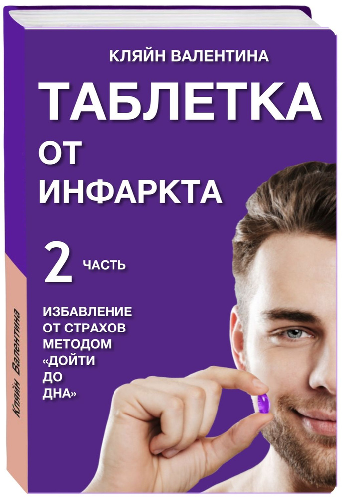 Книга "Избавление от страхов методом Дойти до дна. Таблетка от инфаркта. Часть 2" Кляйн Валентина | Кляйн #1