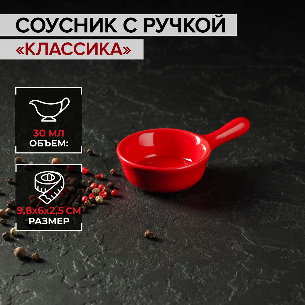 Соусник с ручкой керамический Доляна "Классика", объем 30 мл, размер 10х6 см, цвет красный, соусница #1