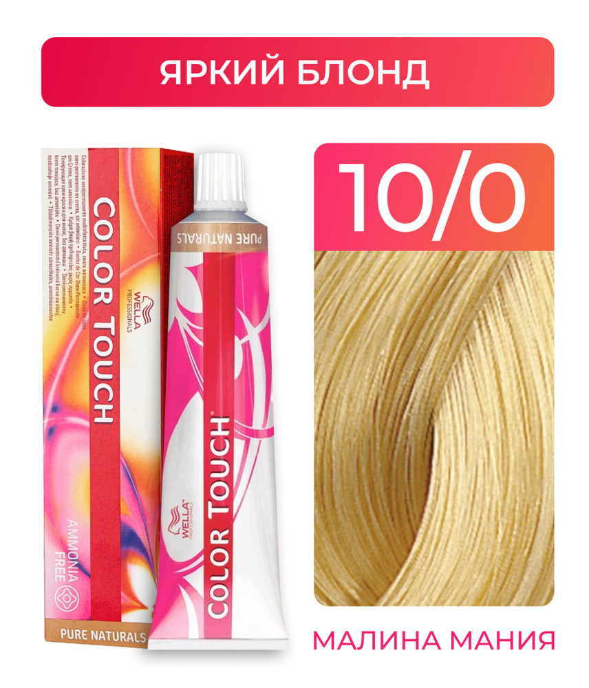 WELLA PROFESSIONALS Краска COLOR TOUCH для окрашивания волос без аммиака (10.0 яркий блонд) 60мл  #1