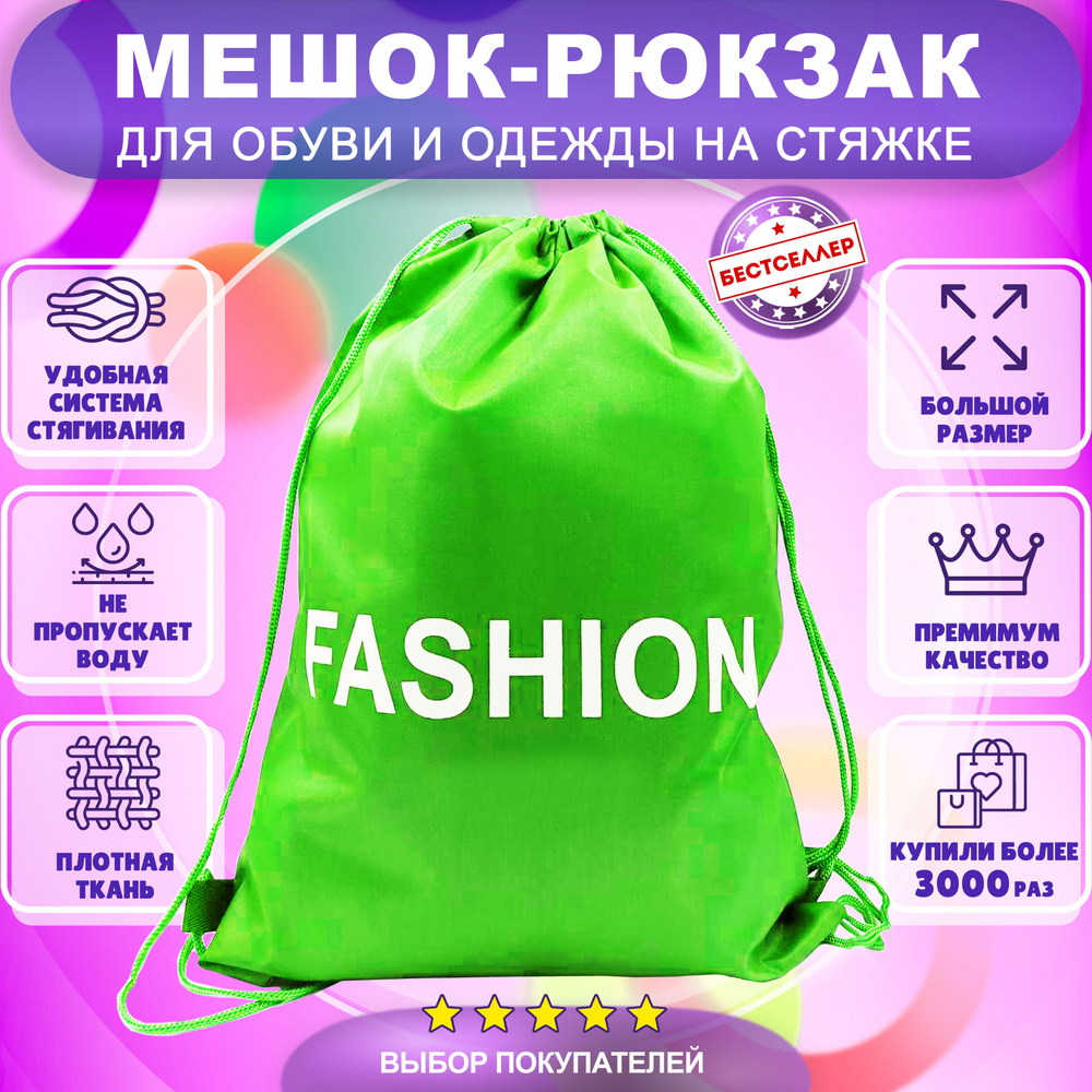 Рюкзак детский для девочек и мальчиков "Fashion", цвет салатовый / Сумка - мешок для переноски сменной #1