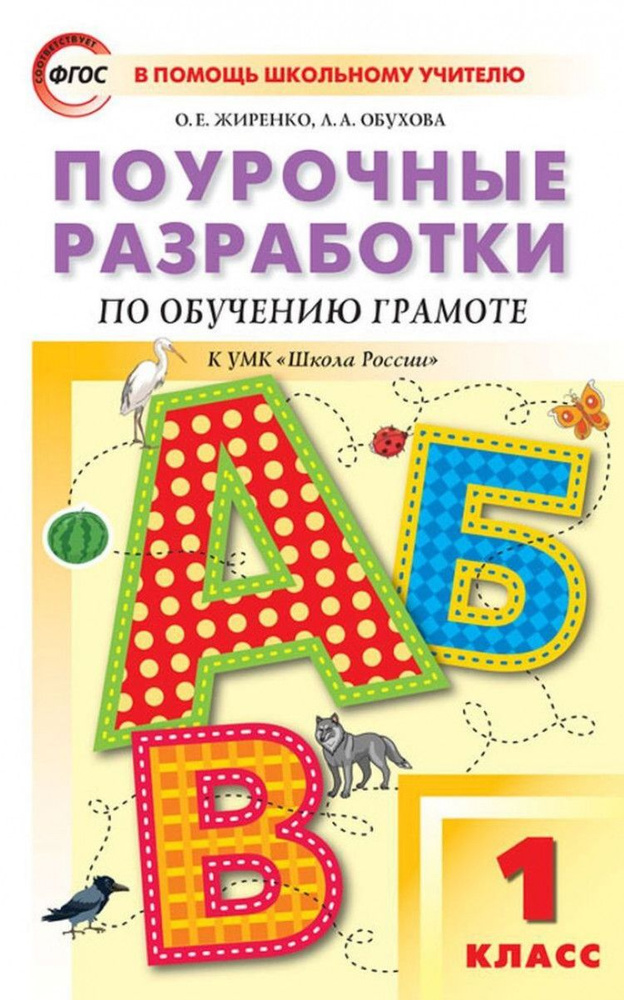 Поурочные разработки. Обучение грамоте. 1 класс. ФГОС (Горецкого) (Школа России)  #1