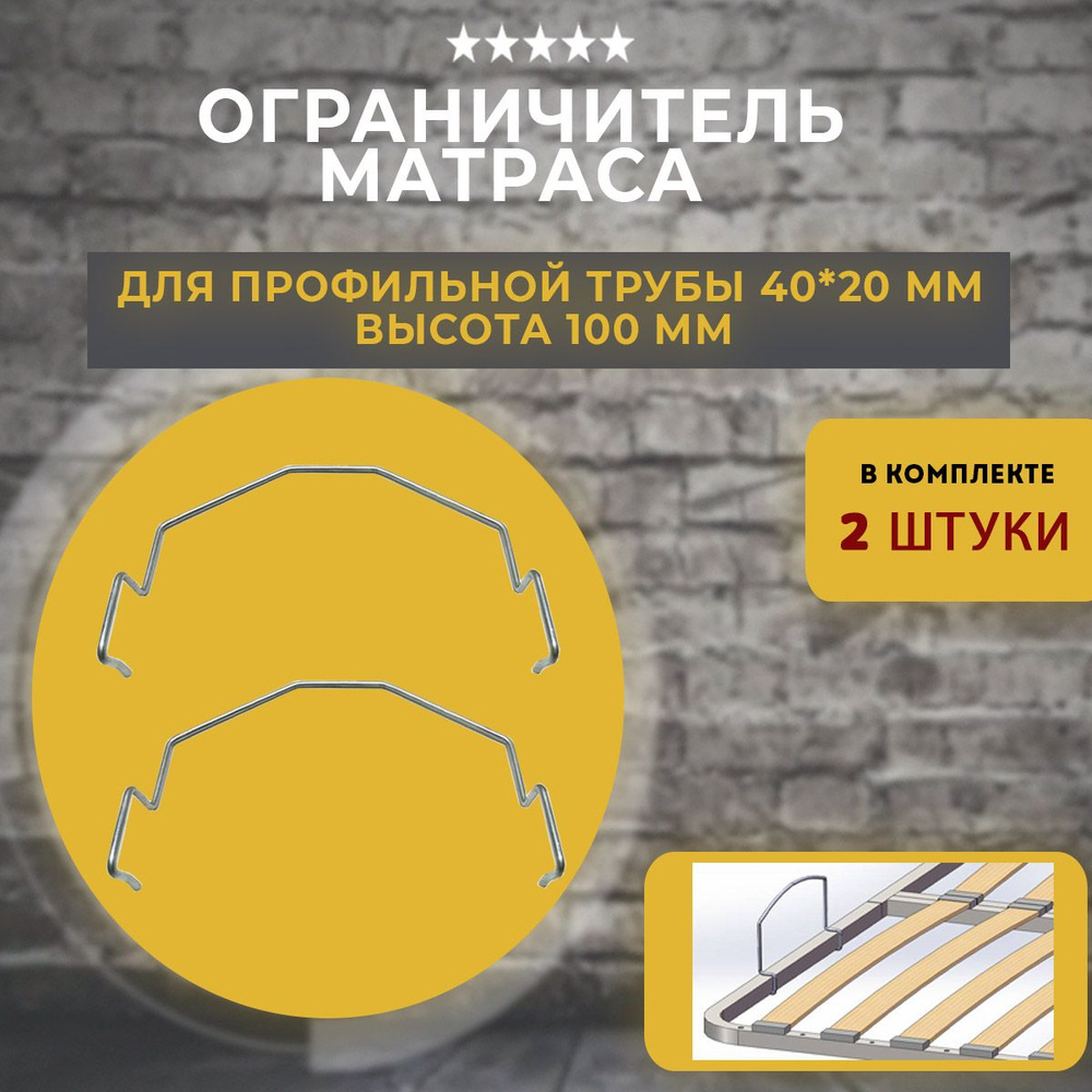 Матрасодержатель для ортопедических оснований на трубу 40х20мм, 2 шт.  #1