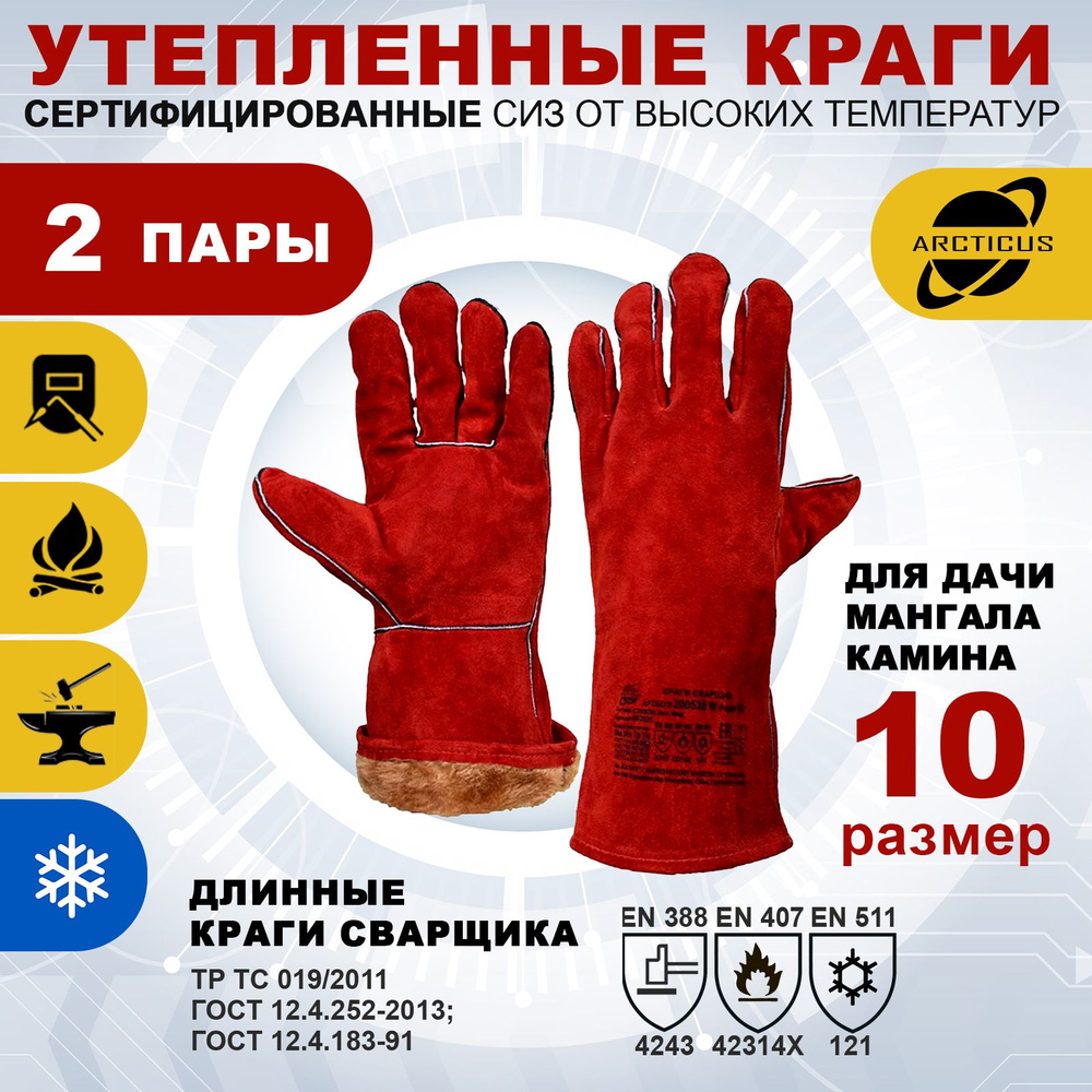 2 пары зимних перчаток Arcticus 200535W, краги сварщика, от повышенных температур, размер 10  #1