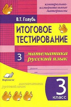 Итоговое тестирование. Математика. Русский язык. 3 класс. Контрольно-измерительные материалы (КИМ). ФГОС #1