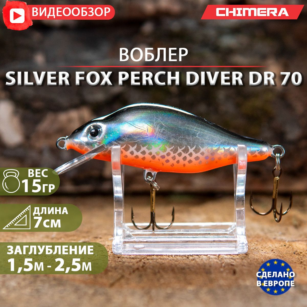 воблер на щуку CHIMERA Silver fox Perch Fl70 цв:05 jaxon плавающий Shad на форель  #1