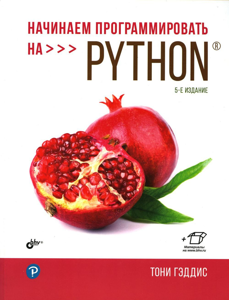 Python 5 pdf. Python 4 издание тони гэддис. тони гэддис 5 издание. тони гэддис начинаем программировать на python 5-е издание. начинаем программировать на python тони гэддис.