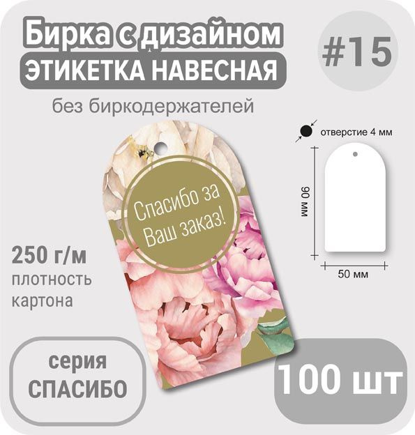 Бирки СПАСИБО "Розовый пион с золотом", 50х90 мм, 100 шт,для подарка или маркировки товара  #1