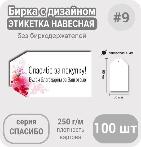 Бирки СПАСИБО ЗА ПОКУПКУ ЗА ОТЗЫВ "Розовая абстракция", 50х90 мм, 100 шт бирка для подарка или этикетка #1