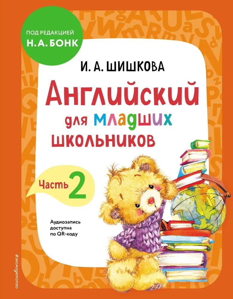 ШИШКОВА. Английский для младших школьников. Учебник 2 часть, ЭКСМО | Шишкова Ирина Алексеевна  #1