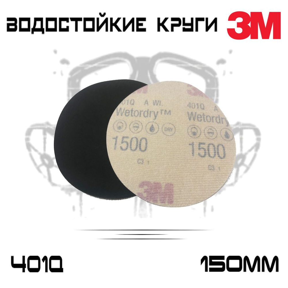 Шлифовальный круг 3M WetoDry 401Q Р1500, без отверстий, 150мм, микротонкий, 5 шт  #1