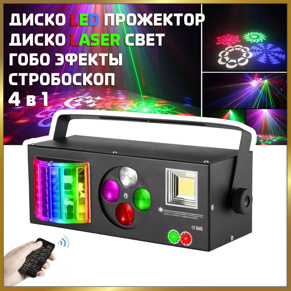 Светомузыка NOIR-audio Disco Laser 3 4 в 1 с пультом управления,  светодиодный прибор, диско лазер, стробоскоп, гобо проектор