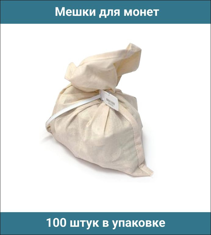 Мешки для монет, 230х340 мм, ткань двунитка, 100 штук в упаковке  #1