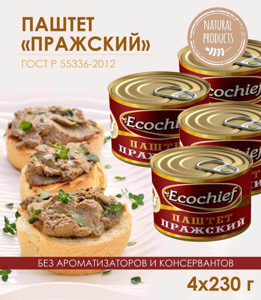 Паштет Пражский Ecochief ЭкоШеф, 4 банки по 230 г / консервы мясные паштетные стерилизованные  #1