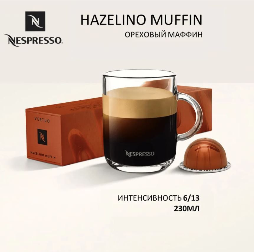 Капсулы для кофемашин Nespresso Vertuo "Nespresso HAZELINO MUFFIN" (10 капсул)  #1