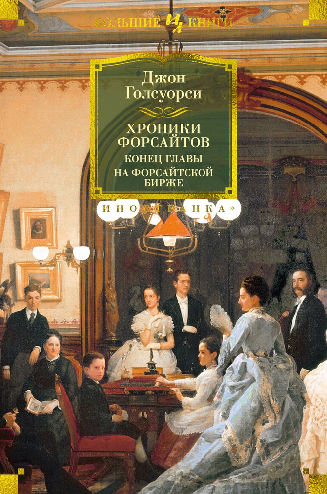 Хроники Форсайтов. Конец главы. На Форсайтской Бирже | Голсуорси Джон  #1