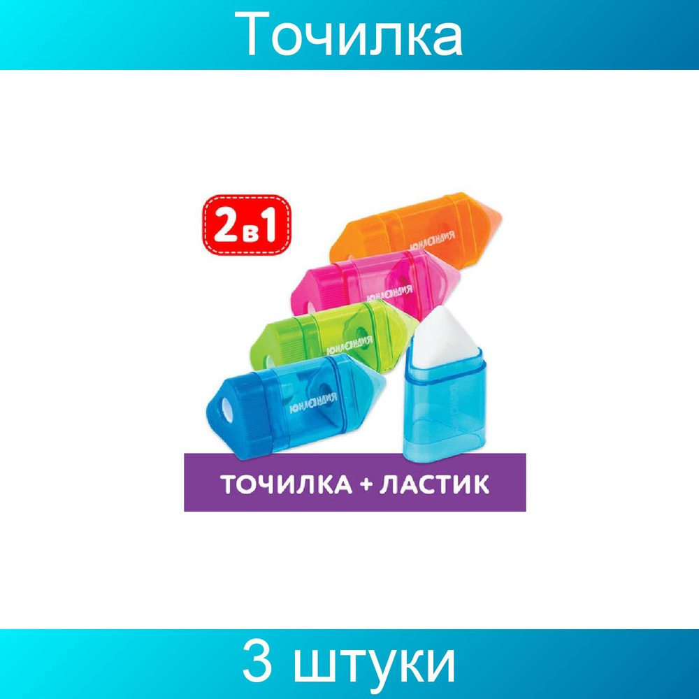 Точилка ЮНЛАНДИЯ "Карандашик", со стирательной резинкой, с контейнером, пластиковая, ассорти, 3 штуки #1