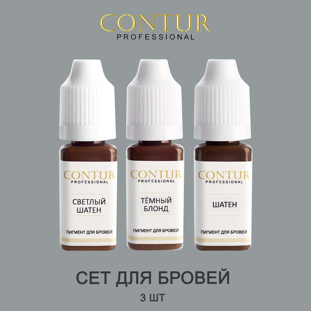 Contur Professional Пигменты Контур для перманентного макияжа / Темный блонд, Светлый шатен, Шатен 3 #1