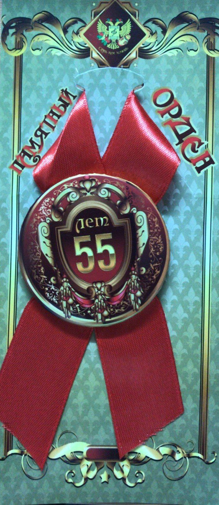 Подарочный орден на металле юбиляр 55 лет #1