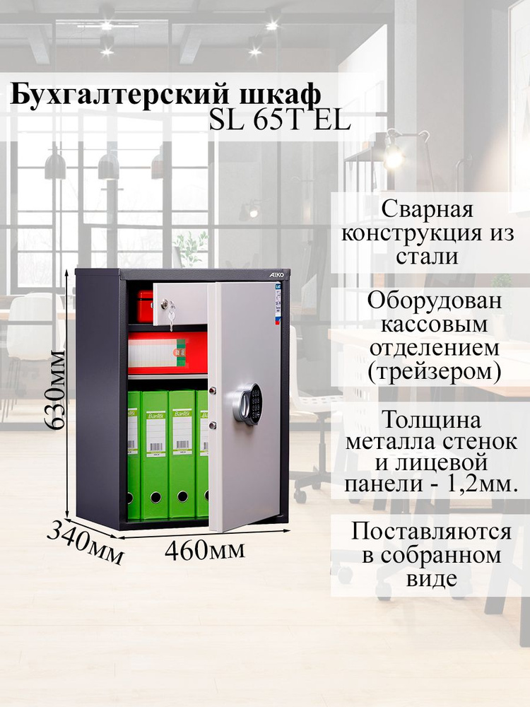 Бухгалтерский металлический шкаф AIKO SL 65T EL, сейф для хранения документов, 630x460x340 мм., электронный #1