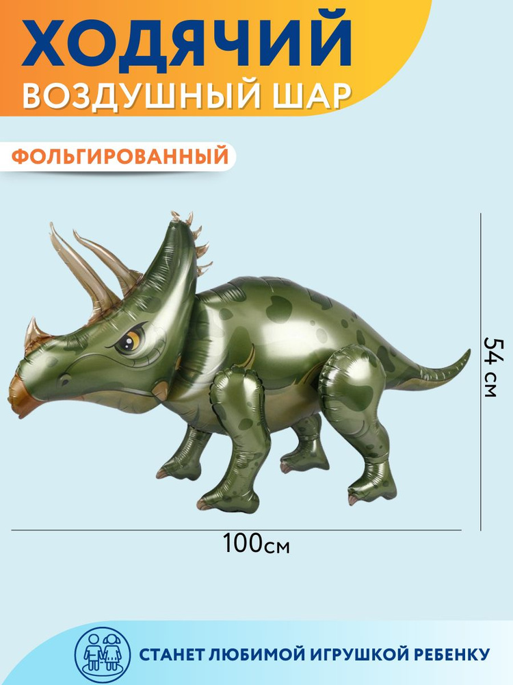 Воздушный шар ходячая фольгированная фигура МОСШАР большой динозавр трицератопс  #1