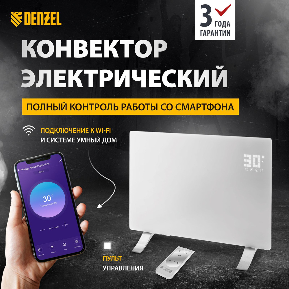 Электрический конвектор DENZEL с Wi-Fi, OptiPrime-1500, 1.5 кВт, пульт управления, лицевая сенсорная #1