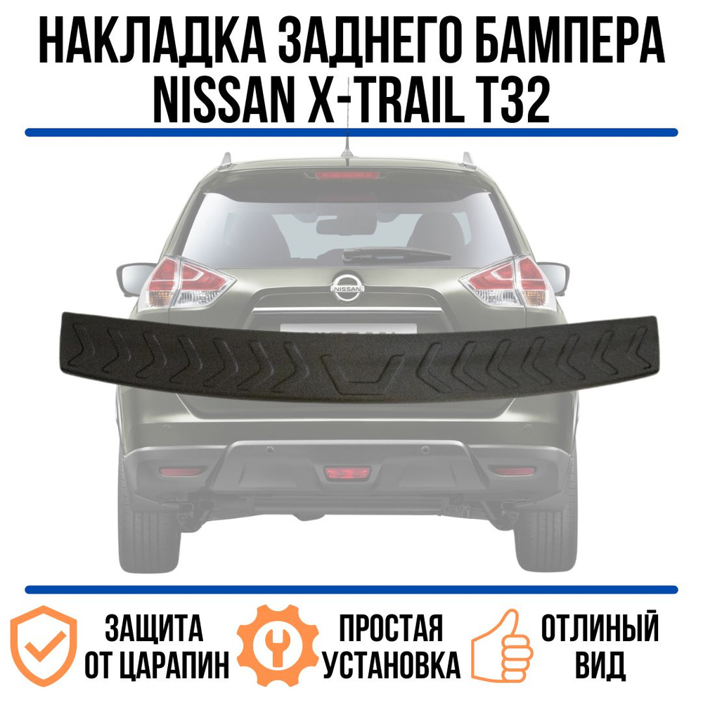 Накладка на задний бампер для Nissan X-Trail 2013-2018 / защита на задний бампер рено ниссан x- трейл #1