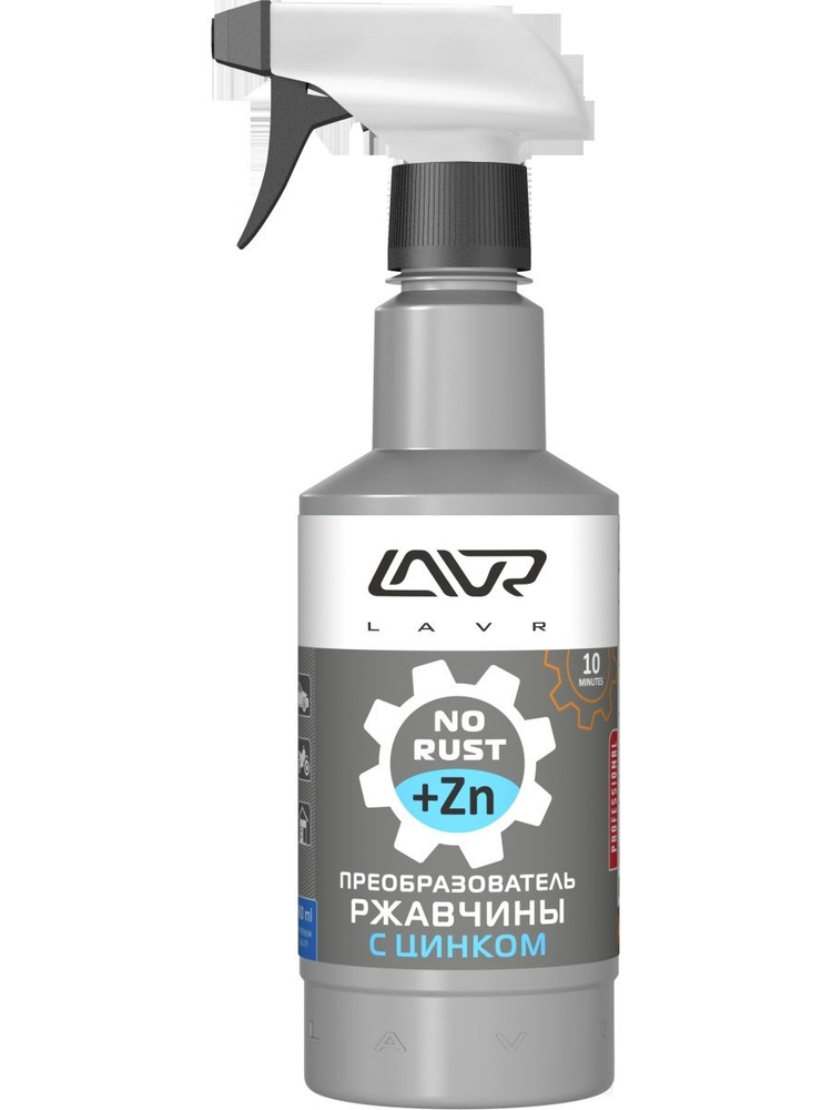 Преобразователь ржавчины с цинком 10 минут Rust remover NO RUST Zinc+ LAVR  #1