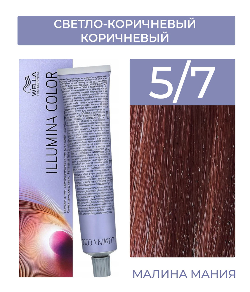 WELLA PROFESSIONALS Краска ILLUMINA COLOR для волос (5/7 светло-коричневый коричневый) 60мл  #1