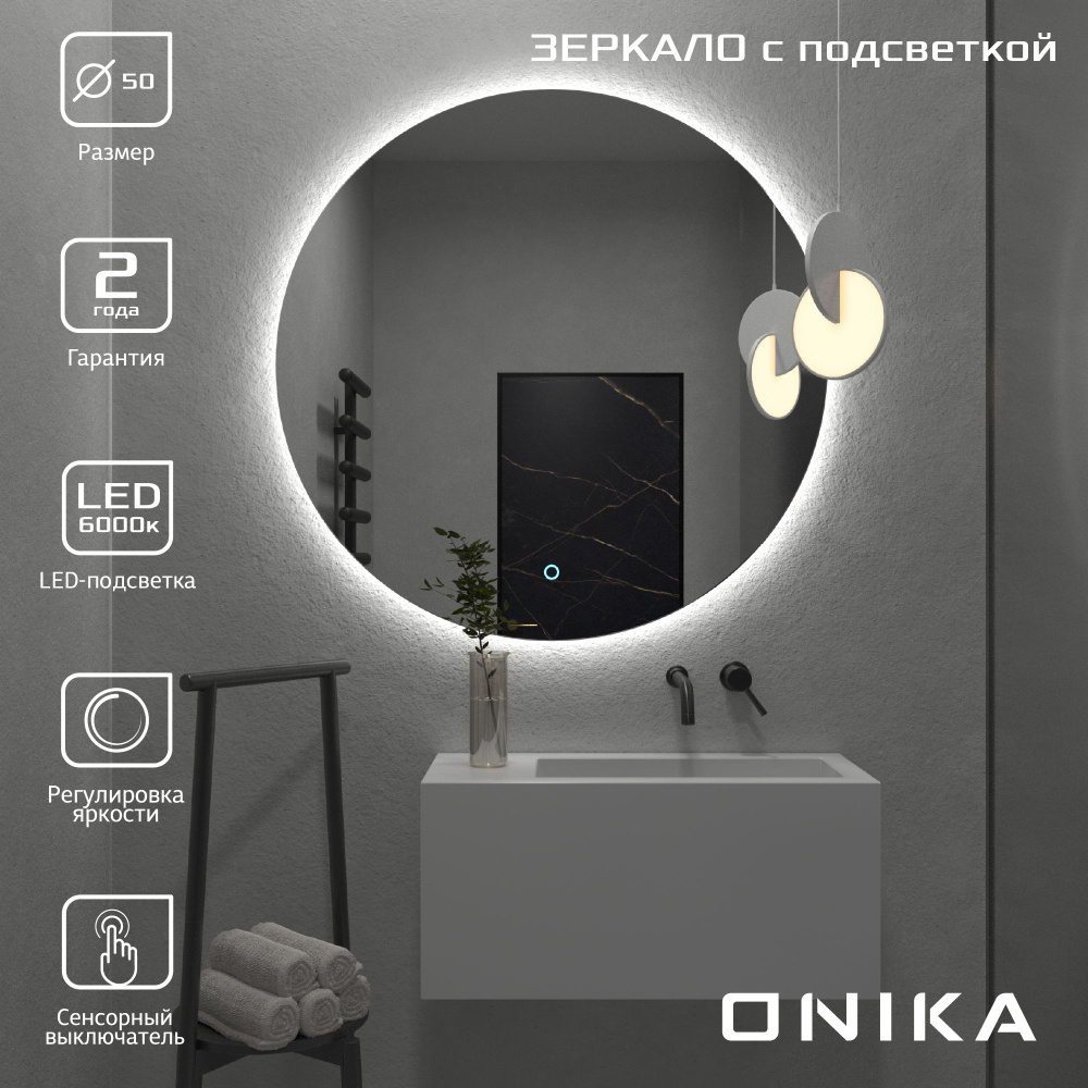 Зеркало для ванной Onika Сола 50 с LED подсветкой, круглое / 50x50 см  #1