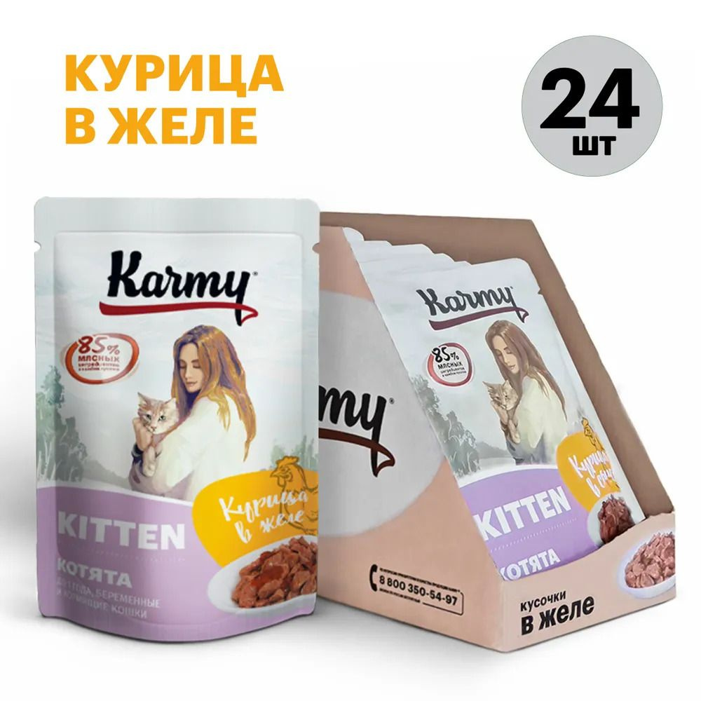 Karmy KITTEN, влажный корм для котят, Курица в желе, 80 гр * 24 шт  #1