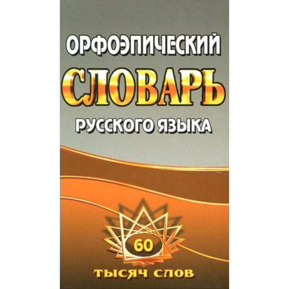 Вопросы и ответы о Орфоэпический словарь русского языка. 60 тысяч слов.  Федорова Т.Л. Стандарт – OZON