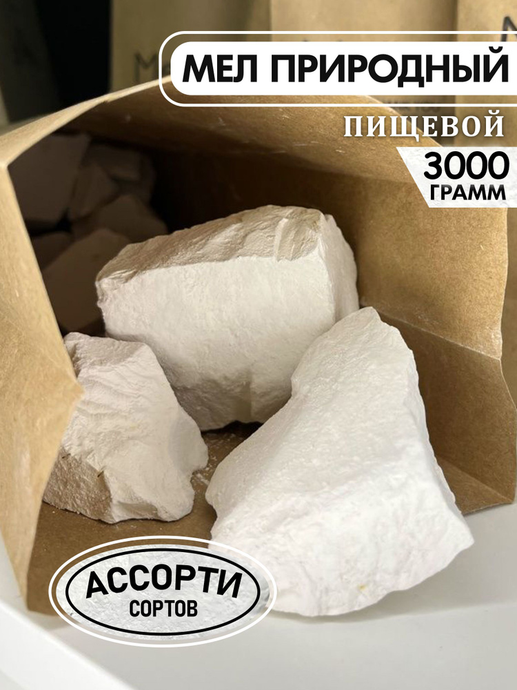 Мел природный ассорти 3кг / кусковой, пищевой, съедобный, для еды, для беременных, Мелкофф  #1