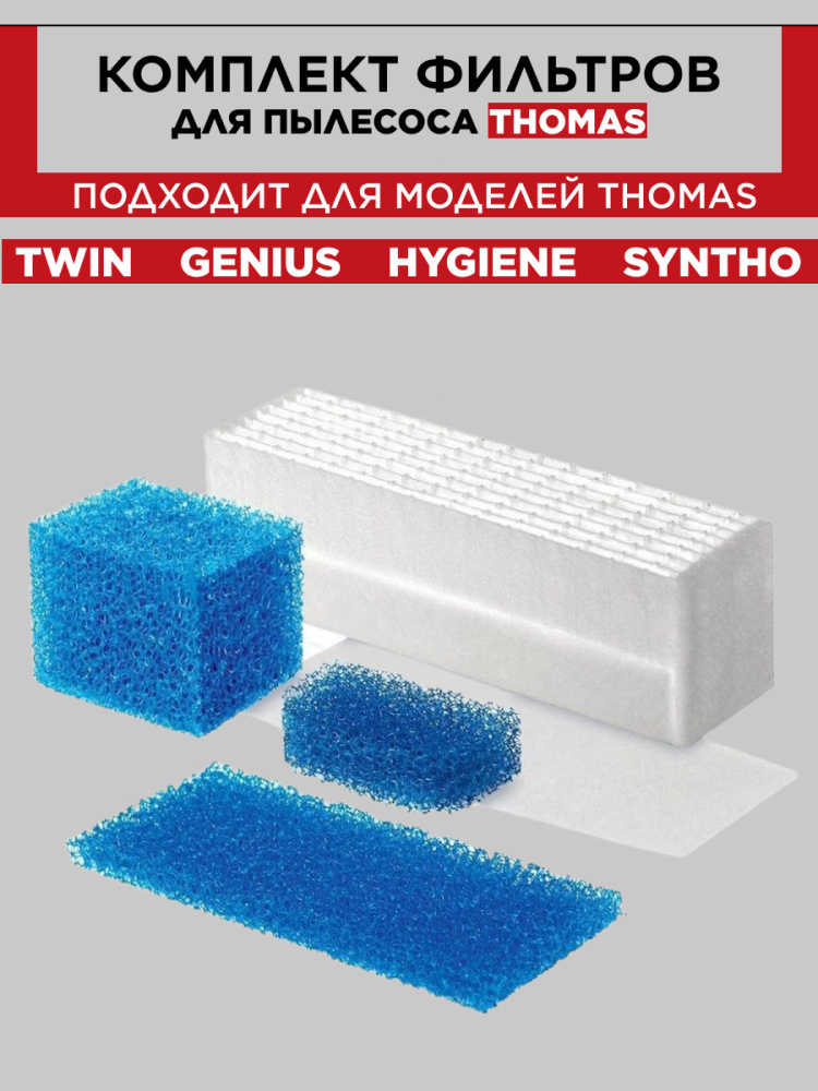 Комплект фильтров для пылесоса Thomas Томас TWIN / GENIUS / HYGIENE / SYNTHO, 787203  #1