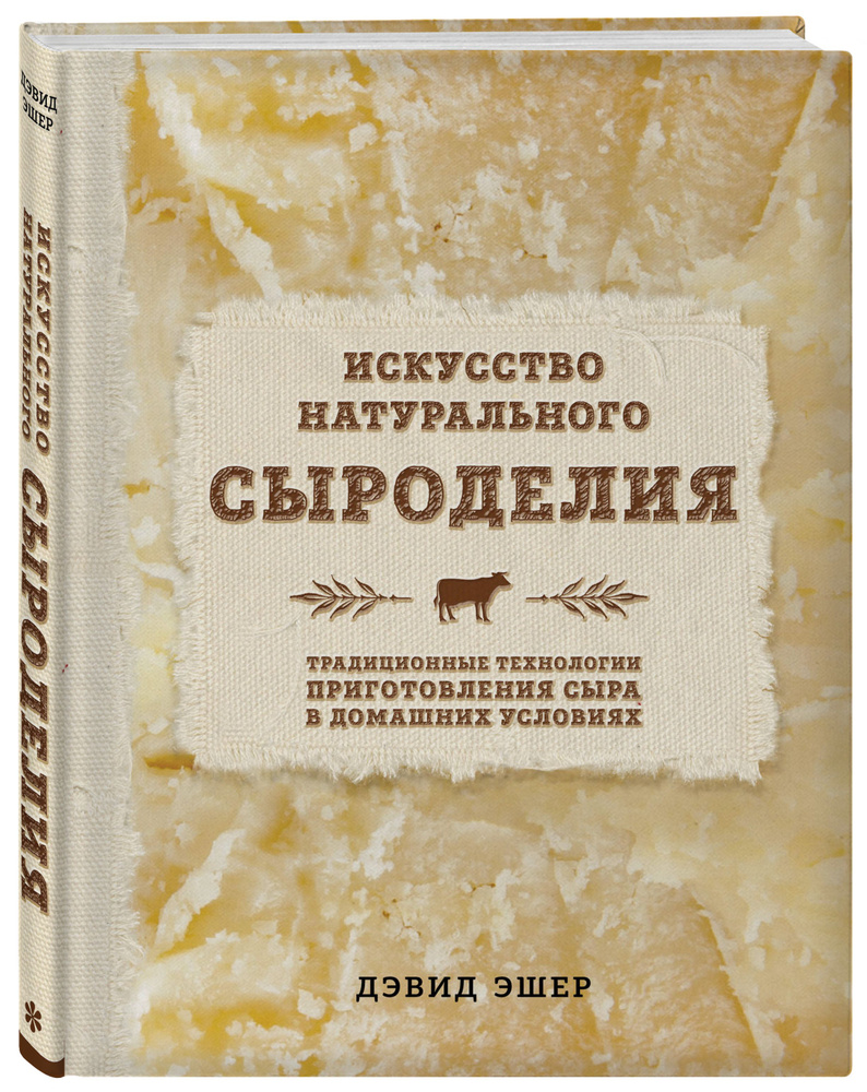 Искусство натурального сыроделия (светлая) перевод с английского | Эшер Дэвид  #1