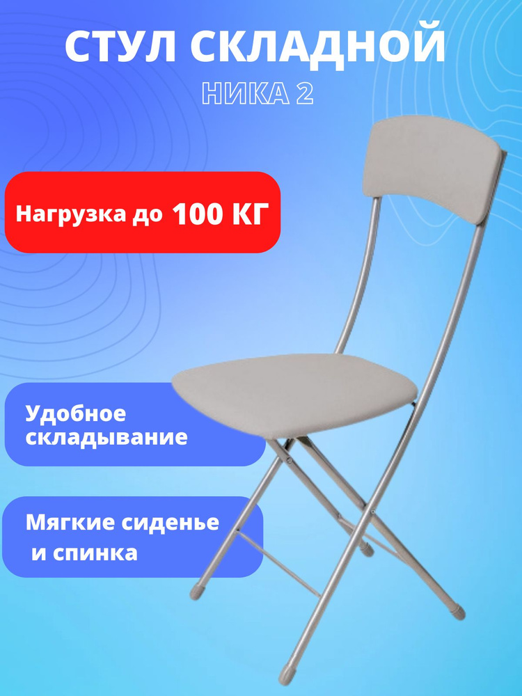 Nika Складной стул ССН1/2, 1 шт. #1