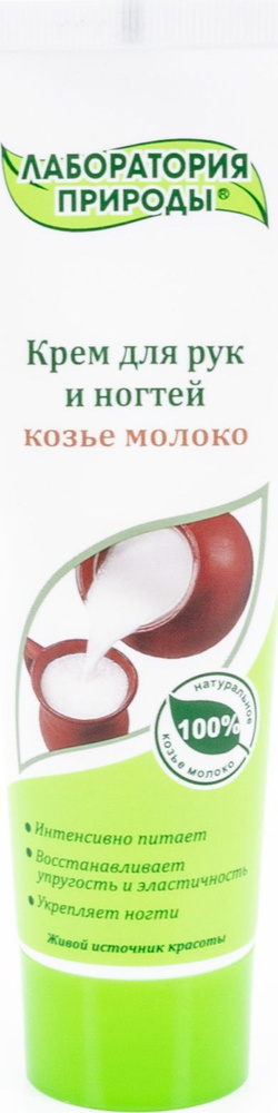 Лаборатория природы Крем для рук и ногтей смягчающий Козье молоко 100мл / уходовая косметика  #1