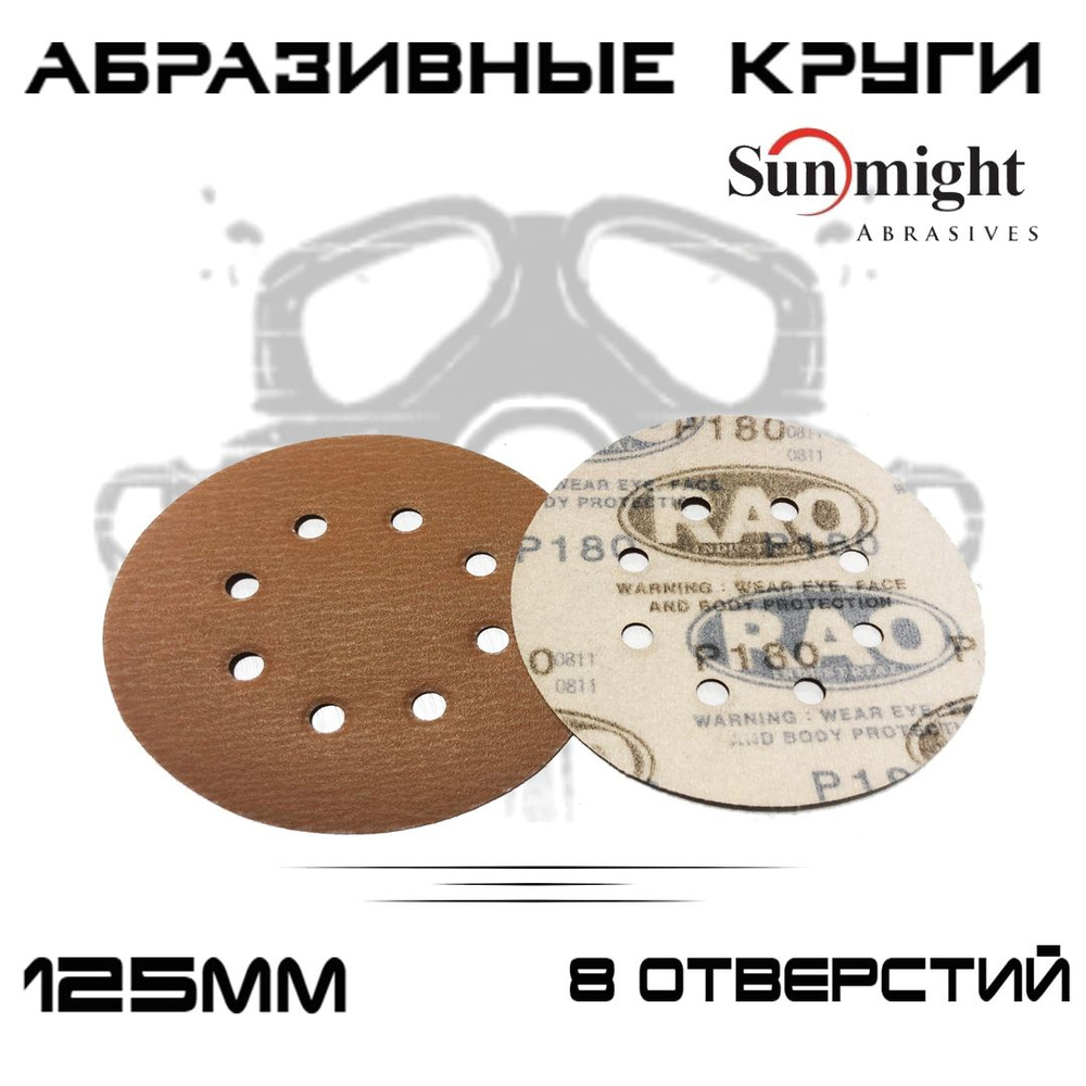 Абразивные круги Sunmight (RAO) Gold Р180, 8 отверстий, 125мм, на липучке, 50шт  #1