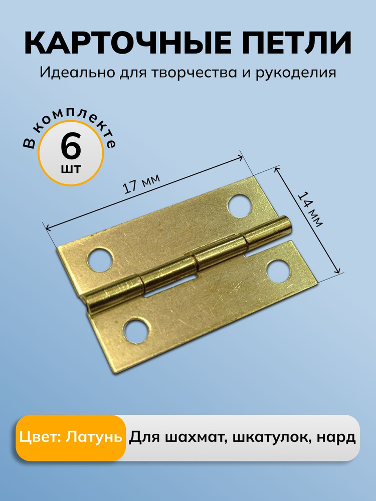 Петли для шкатулок творчества рукоделия маленькие 17 х14 мм, цвет латунь, 6 шт.  #1