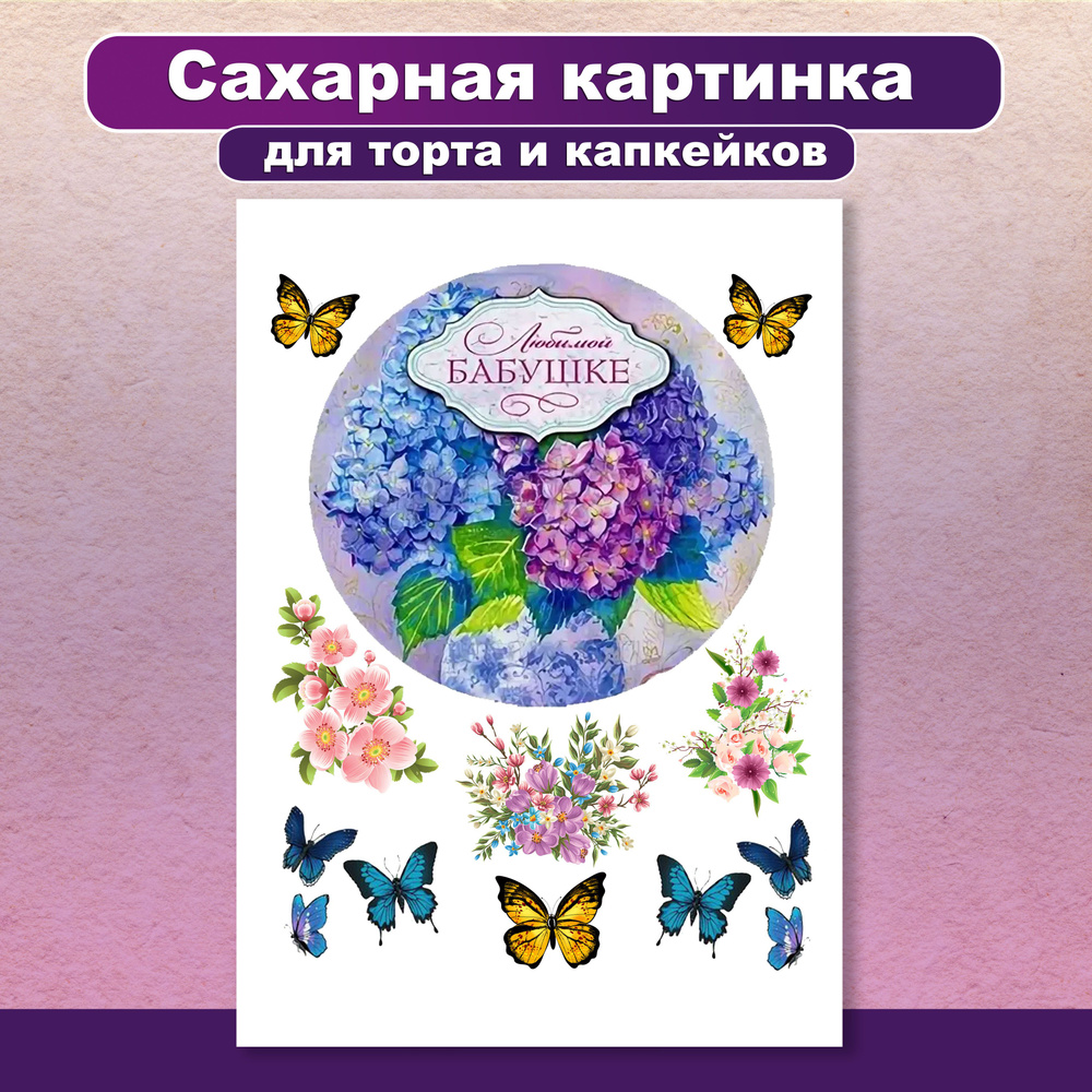 Сахарная картинка на торт "С днем рождения. Любимая бабушка. Поздравление". Украшение и декор торта выпечки/ #1