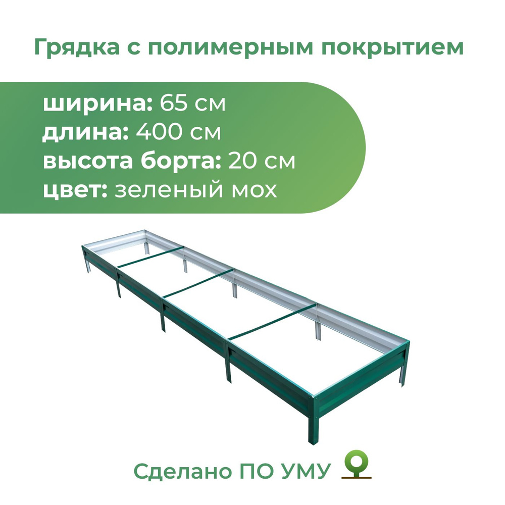 Грядка оцинкованная с полимерным покрытием 0,65х4,0 м, высота 20 см (зеленый мох)  #1