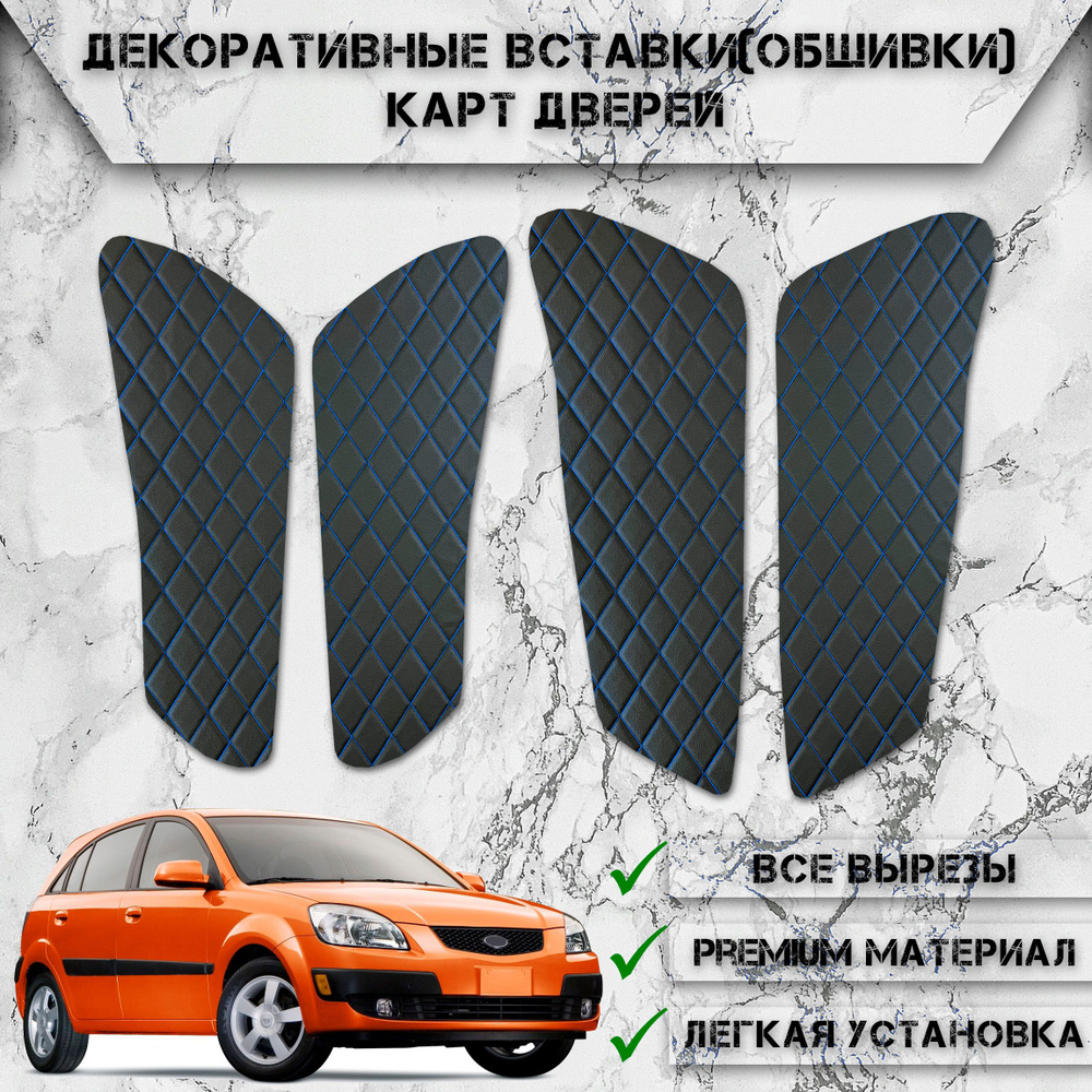 Декоративные вставки обшивки карт дверей из Экокожи для Киа Рио 2 / Kia Rio 2 (2005-2011) (Ромб) Чёрные #1