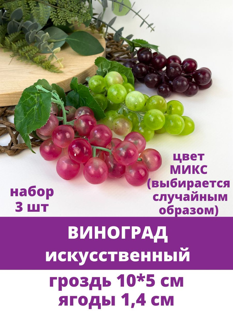 Виноград искусственный, набор 3 шт. Фрукты декоративные.  #1