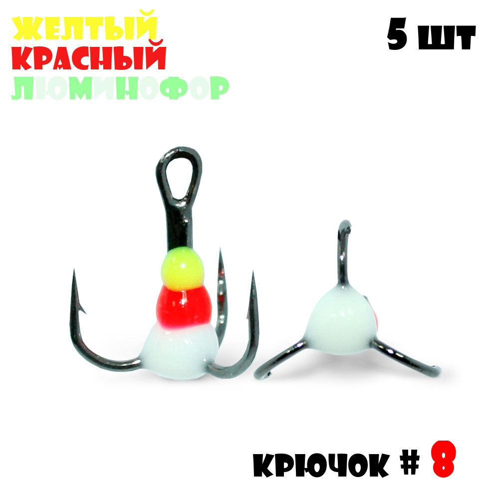 Тройник с Каплей Vido-Craft для зимней рыбалки № 8 (5pcs) #08 - Желтый/Красный/Люминофор  #1