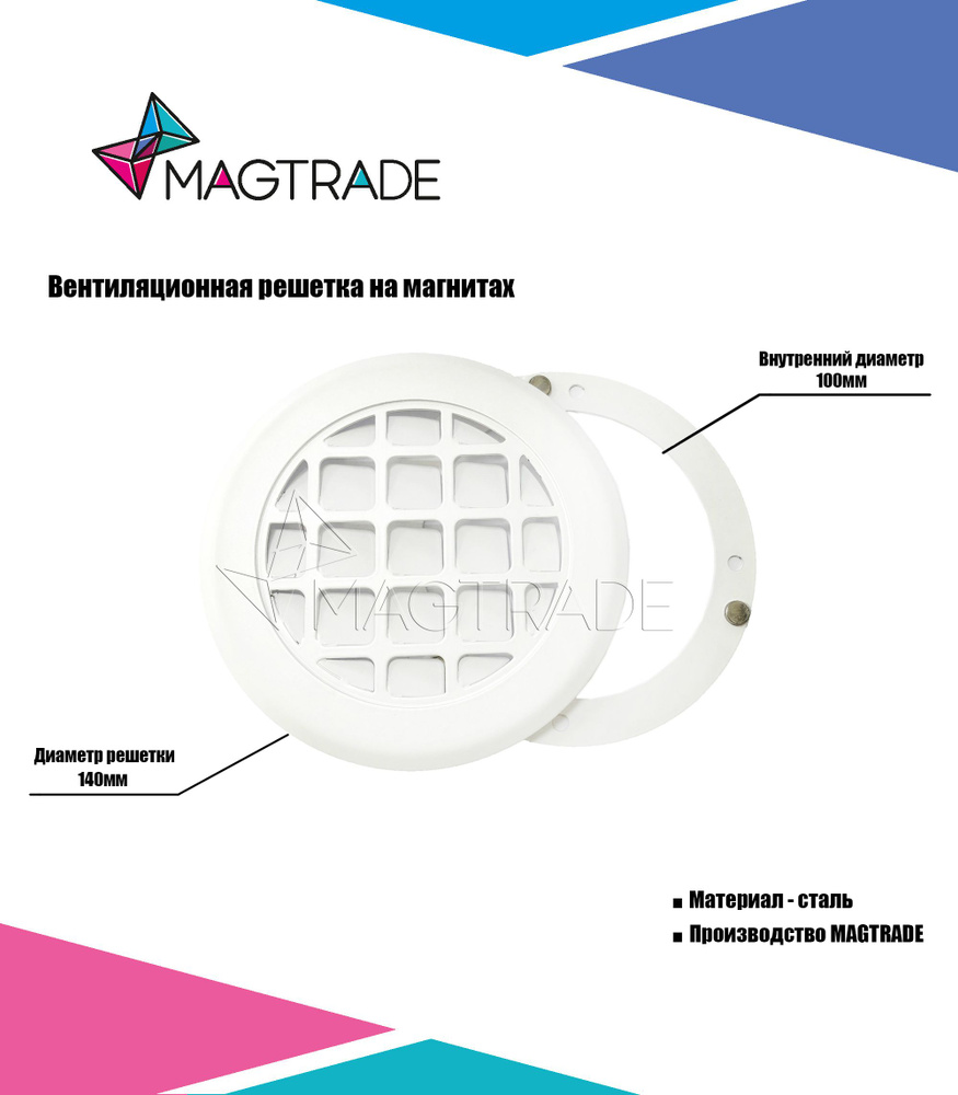 Решетка вентиляционная на магнитах Magtrade металлическая, диаметр 100 мм., цвет белый  #1
