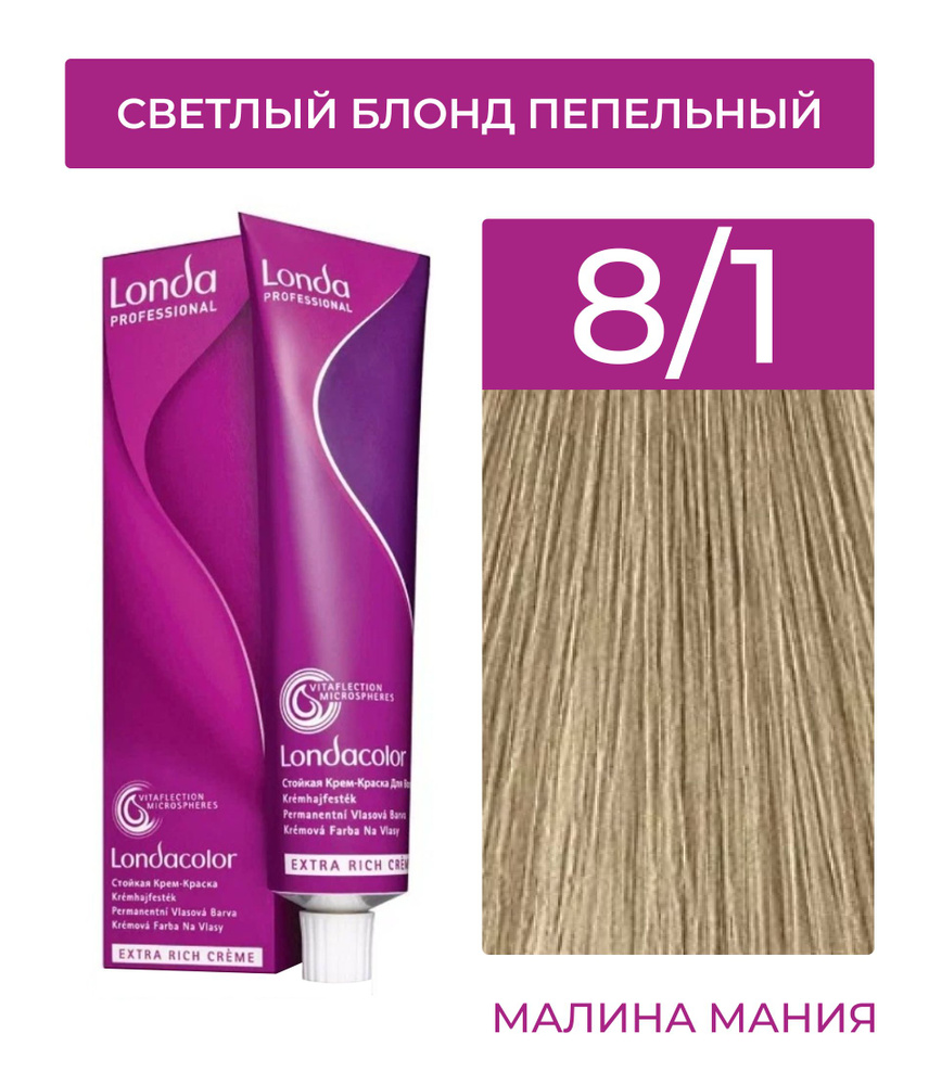 LONDA PROFESSIONAL Стойкая крем - краска COLOR CREME EXTRA RICH для волос londacolor (8/1 светлый блонд #1