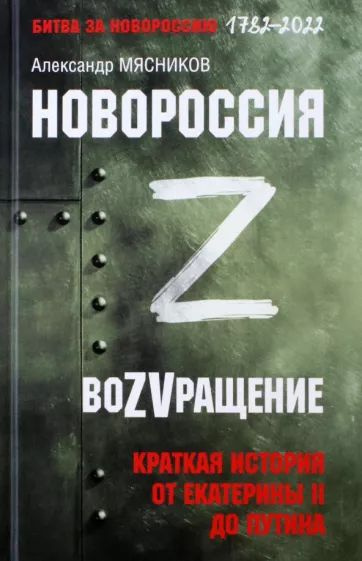 Новороссия. ВоZVращение. Краткая история от Екатерины ll до Путина 1782-2022 | Мясников Александр Леонидович #1